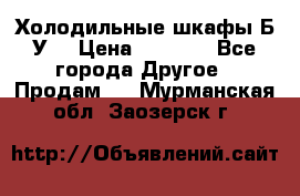 Холодильные шкафы Б/У  › Цена ­ 9 000 - Все города Другое » Продам   . Мурманская обл.,Заозерск г.
